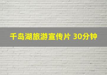 千岛湖旅游宣传片 30分钟